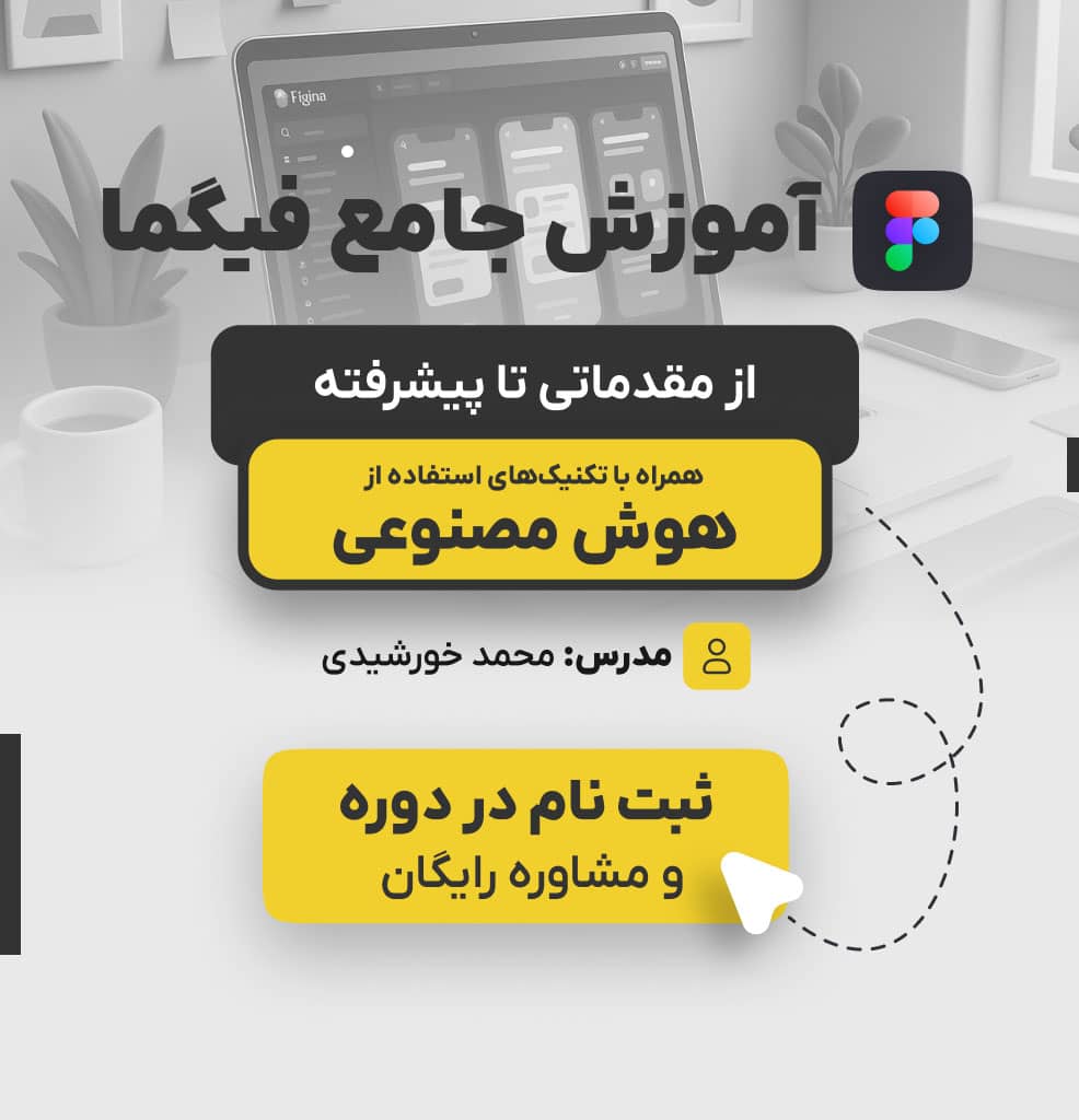 دوره جامع آموزش فیگما