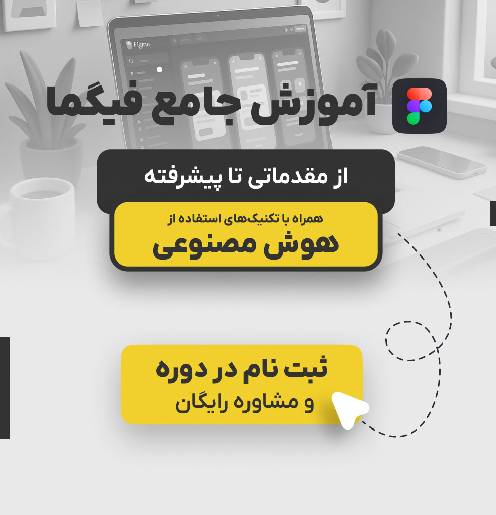 دوره جامع آموزش فیگما