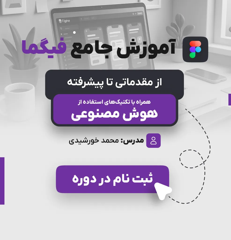 دوره جامع آموزش فیگما