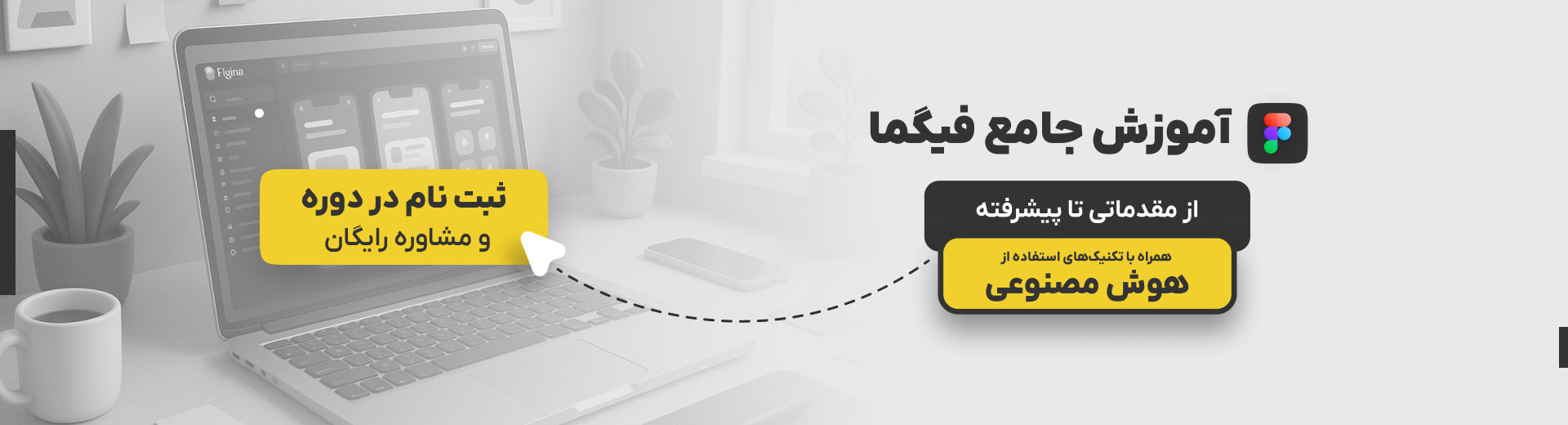دوره جامع آموزش فیگما