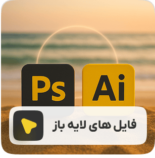 فایل های لایه باز