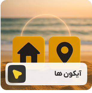 آیکون ها