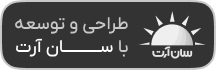 طراحی و توسعه با سان آرت