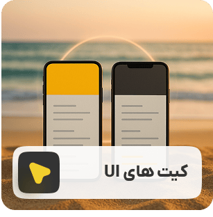 کیت های رابط کاربری